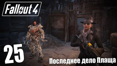 Прохождение Fallout 4 25 — Последнее дело Плаща Youtube