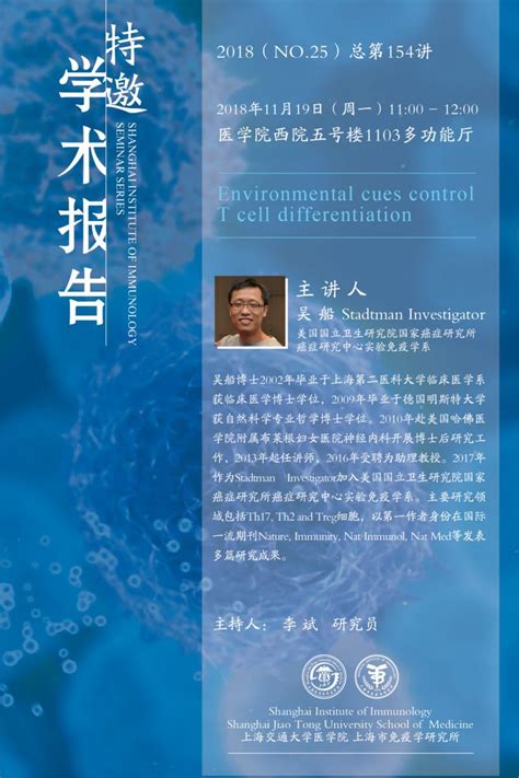 【特邀学术报告】吴船 研究员，nih Environmental Cues Control T Cell Differentiation
