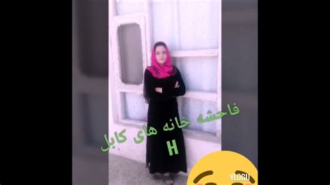 فاحشه خانه های کابل دختران و زنان در جا های مختلف کابل چی قسم سکس میشود Youtube