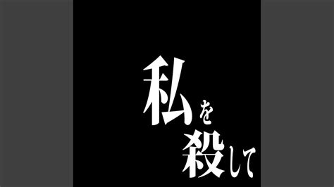 Watashi O Koroshite Youtube Music