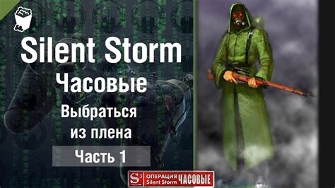 Прохождение Silent Storm, Sentinels (Часовые) #1, Выбраться из плена