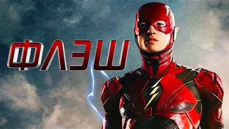 Homecoming scribes john francis daley and jonathan goldstein to direct the film. Флэш 2018 Обзор / Трейлер на русском - YouTube