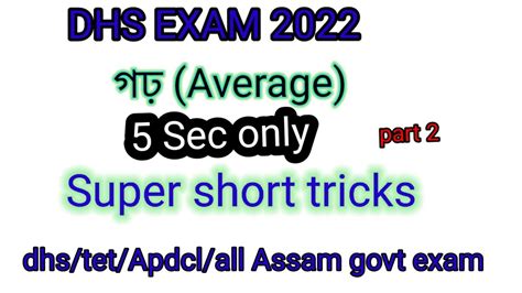 Average Average In Assamese Short Tricks Dhs Tet Apdcl Important