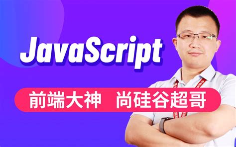 【尚硅谷】javascript基础and实战丨js入门到精通全套完整版哔哩哔哩bilibili