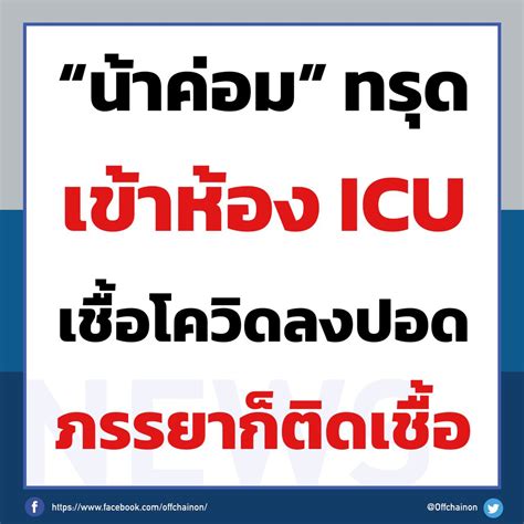 ย้อนความฮา #น้าค่อม ตลกเบอร์ 1 ขวัญใจคนไทย ที่ใครๆ ก็อยากโดนด่า ไอ้สัส น้าค่อมเชื้อลงปอด เข้า ICU