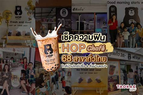 เช็คความฟิน Hop Chafe 68 สาขาทั่วไทย ใกล้บ้านใครไปซื้อ And สั่งผ่านแอปฯ