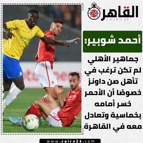 ملعب القاهرة24 On Twitter شوبير جماهير الأهلي لم تكن ترغب في تأهل