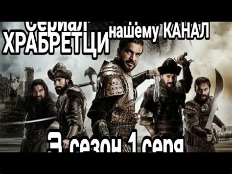 Трейлер Воскресший Эртугрул 3 сезон 1 серя руская озвучка YouTube