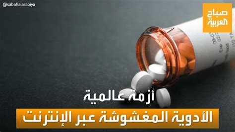 صباح العربية الأدوية المغشوشة تهدد العالم بأزمة جديدة ما هي YouTube