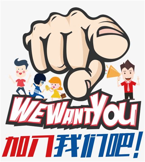 Us In Cartoon Style Recruit Font Design About Join We Want You