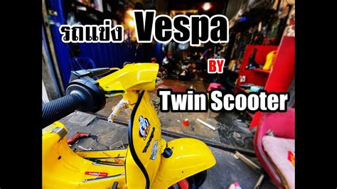 แฝดนรก จาก Twin Scooter ️ Youtube