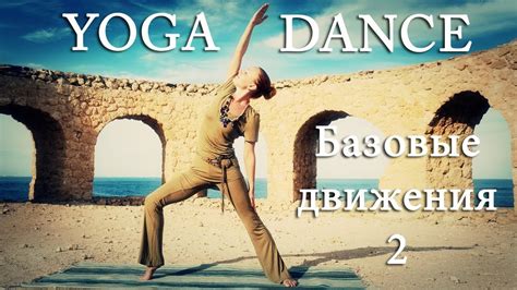 Yoga Dance Йога в танце с Катериной Буйда Урок №3 Подготовка к танцу 2 Йога для похудения
