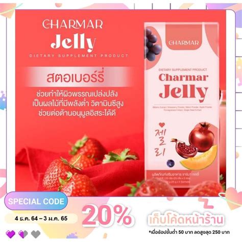 ชาร์มาร์เจลลี่ Charmar Jelly Shopee Thailand