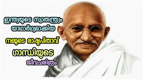 Mahatma Gandhi Biography Of Mahatma Gandhi In Malayalam Gandhiji മഹാത്മാ ഗാന്ധിയുടെ