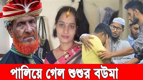 শ্বশুর বউমার গোপনে বাসর ও বিয়ে। লজ্জায় মুখ দেখাতে পারছে না প্রবাসী