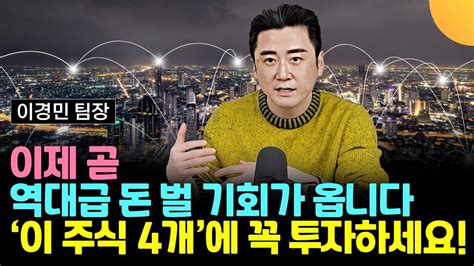 이제 곧 역대급 돈 벌 기회가 옵니다 이 주식 4개에 꼭 투자하세요 이경민 팀장 대신증권 1부 Youtube