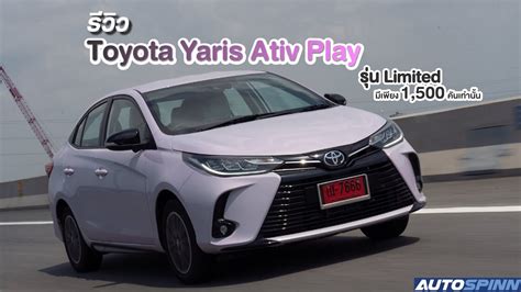 รีวิว Toyota Yaris Ativ Play 2021 ออปชั่นแน่นขึ้น พร้อมกล้องรอบคัน