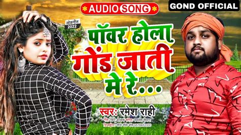 Pawar Hola Gond Jaati Me Re Singer Ramesh Raahi New Song 2022
