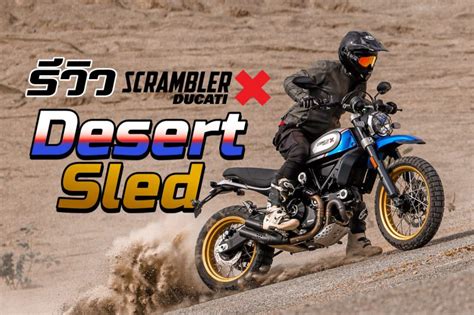 รวว Scrambler Ducati Desert Sled
