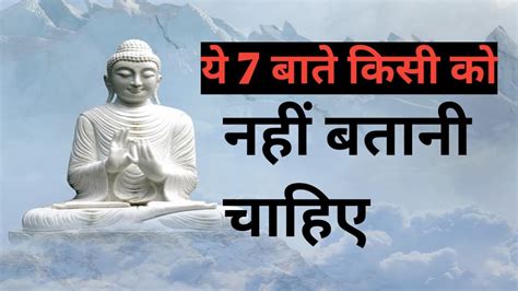 ये 7 बाते किसी को नही बतानी चाहिए Budhha Motivational Story Budhha