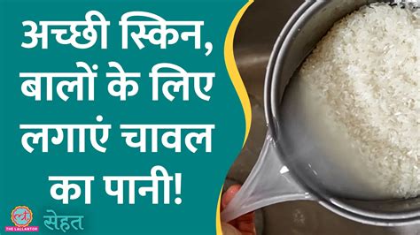 सेहत राइस वॉटर क्या होता है अच्छी स्किन के लिए रामबाण क्यों what is rice water sehat