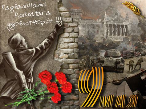9 мая является одним из важных по значимости государственных праздников, ведь именно в мае советский союз положил конец длинной войне, одержав при этом безоговорочную победу, и дав тем самым грядущему поколению надежду на светлое будущее. С наступающим праздником! С Днем Победы!!! : mihalchuk_1974 — LiveJournal