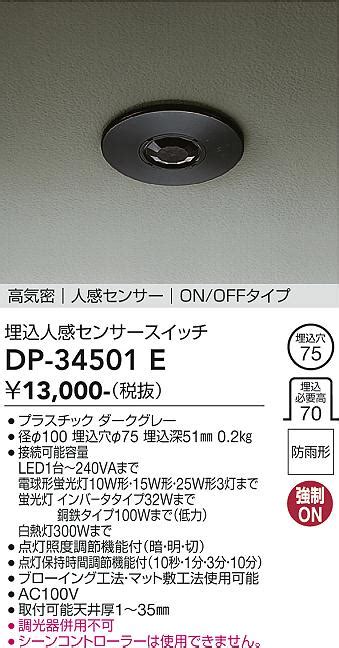 DAIKO 大光電機 埋込人感センサースイッチ DP 34501E 商品紹介 照明器具の通信販売インテリア照明の通販ライトスタイル