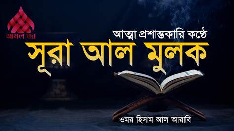 Surat Al Mulk With Bengali Translation। Discover The Blessings Of