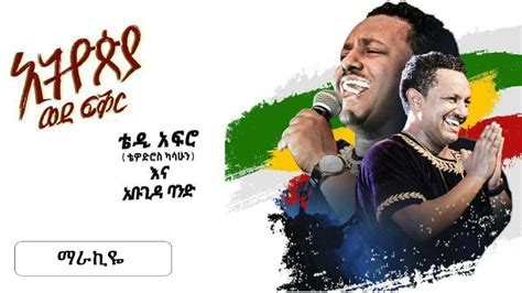 Teddy Afro New Dvd Hd Marakiye Youtube