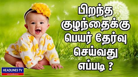 Male child name in tamil, or even the female ones are names that hold a strong sense of the tamil culture and their tradition. Name Selection For Baby In Tamil | Girl And Boy Baby | How ...
