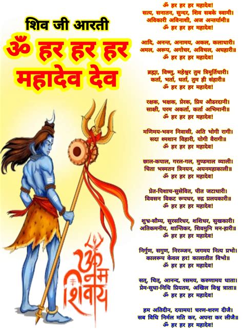 ॐ हर हर हर महादेव की आरती लिरिक्स इन हिंदी Om Har Har Har Mahadev Aarti Lyrics Image In Hindi