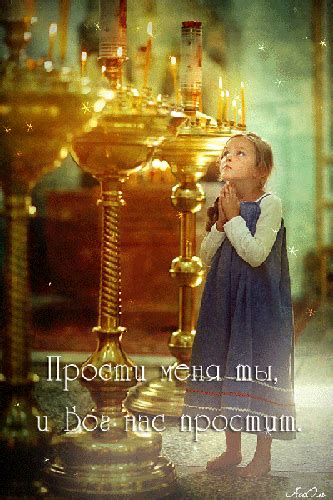 В прощенное воскресенье принято испрашивать прощение и примиряться друг с другом в храме, дома, с ближними, с. открытка прости меня - открытки прощенное воскресенье