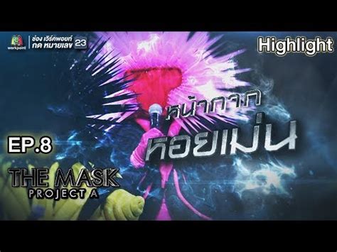 // พี่บอย พิษณุ // กับพี่. หน้ากากหอยเม่น | EP.8 | THE MASK PROJECT A | พิษณุ นิ่ม ...