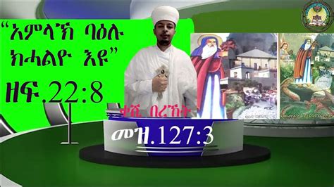 Eritrean Orthodox Tewahdo Church Paltalkአምልኽ ባዕሉ ክሓልዮ እዩዘፍ22፡8