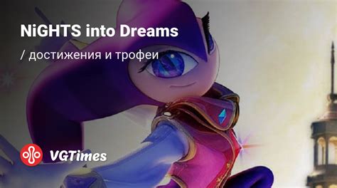 Nights Into Dreams все достижения ачивки трофеи и призы для Steam Ps3 Xbox 360