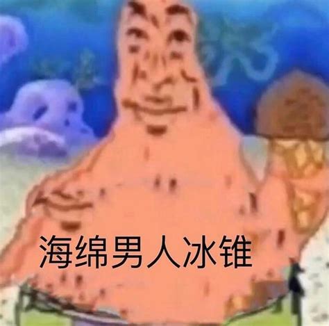 Sponge Man Ice Cone Translation Sponge Man Ice Cone Know Your Meme