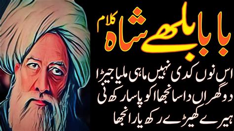 Baba Bulleh Shah Poetry 2023 Best Punjabi Kalam 2023 ਬਾਬਾ ਬੁੱਲੇ ਸ਼ਾਹ Punjabi Shayari Youtube