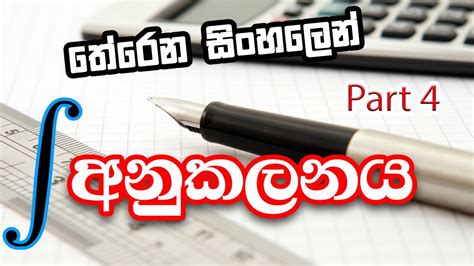 Anukalanaya අනුකලනය Part 4 Integration Of Trigonometric Functions