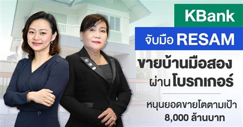 กสิกรไทยจับมือ RESAM ร่วมขายบ้านมือสองของธนาคาร ตั้งเป้าปีนี้ขาย 8,000 ...