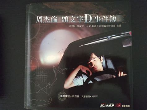 The theme song piao yi from initial d by jay chou. Jay Chou Initial D picture book - OLIO