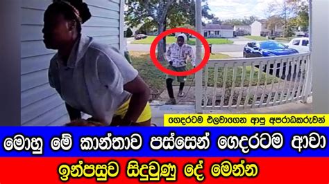 කෙනෙක් ඔබේ පස්සෙන්ම ඇවිත් ගෙට කඩා වදින්න හැදුවොත් Youtube