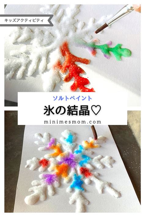 ソルトペイント♡雪の結晶 ミニミーズマム 折り紙 デザイン 工作 子供 アートアクティビティ