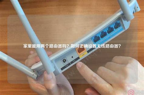 家里能用两个路由器吗？如何正确设置无线路由器？ Wifi设置知识 路由设置网