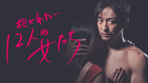 ドラマ「抱かれたい12人の女たち」｜tvo テレビ大阪