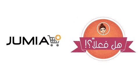التسوق من موقع جوميا Jumia هل فعلا أمان سريع والمنتجات أصلية؟ واللحظة