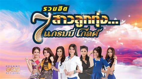 รวมเพลง รวมฮิต 7 สาวลูกทุ่งแกรมมี่ โกลด์ นักร้องแกรมมี่ Việt Nam Brand