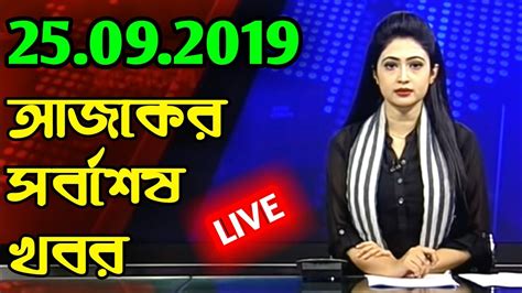 Bangla News Today 25 September 2019 Bd News Bangladesh News