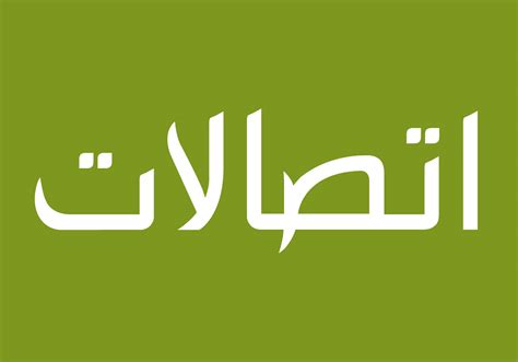 Etisalat Arabic Logo Signature | Tarek Atrissi Design | The Netherlands
