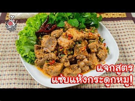 ไวไวซุป (แซ่บ) แห้ง ของดีที่เป็นกับแกล้มในตอนกลางคืน ร้านนี้นำมาทำเป็นมื้อกลางวัน รสชาติไม่เบา (3.5 ดาว) แจกสูตร แซ่บแห้งกระดูกหมู - สูตรลับของเจ๊หมู - YouTube