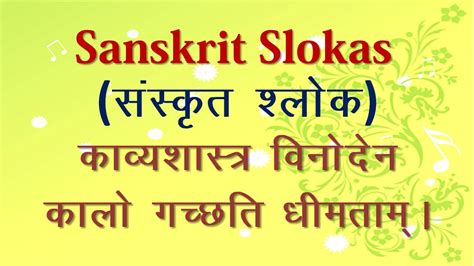 Sanskrit Slokas - KavyaShastra Vinoden - Meaning in Hindi - YouTube